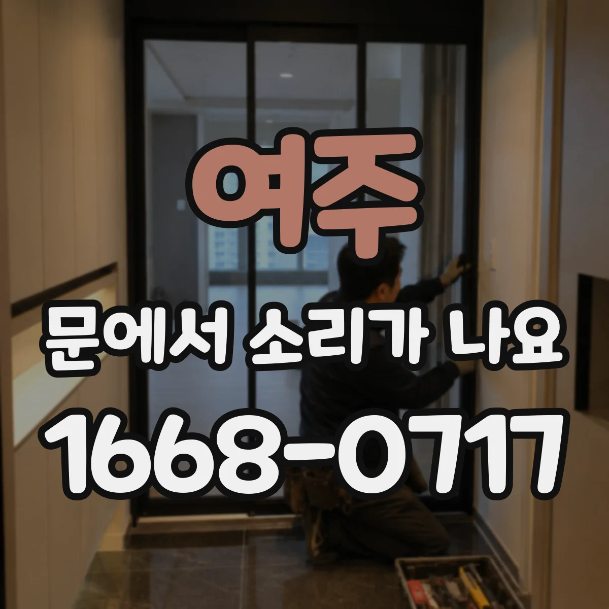 여주 문에서 소리가 나요 문이 빨리 닫히며 나는 소리와 원인