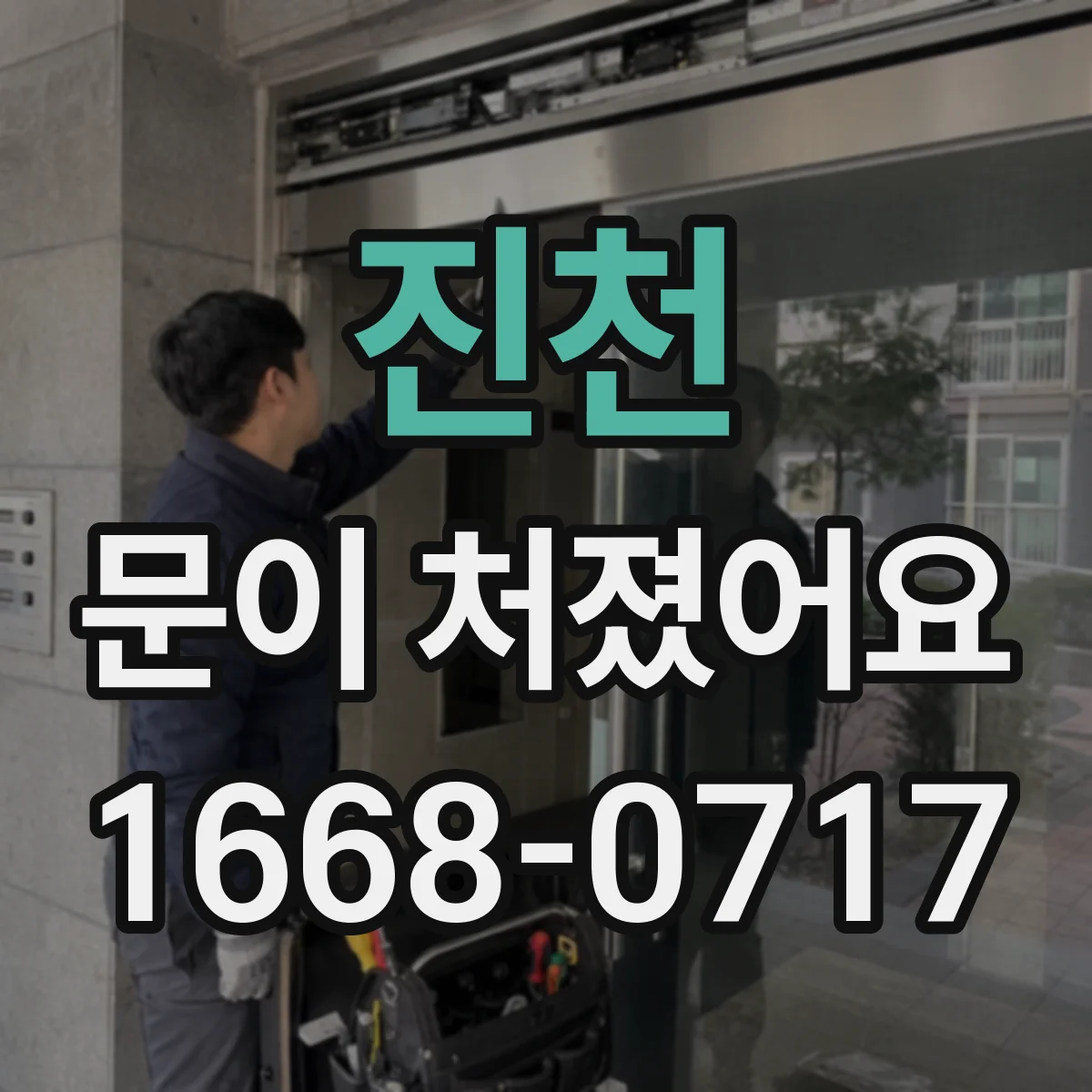진천 문이 처졌어요