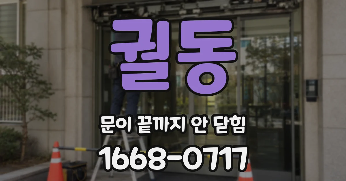 궐동 문이 끝까지 안 닫힘