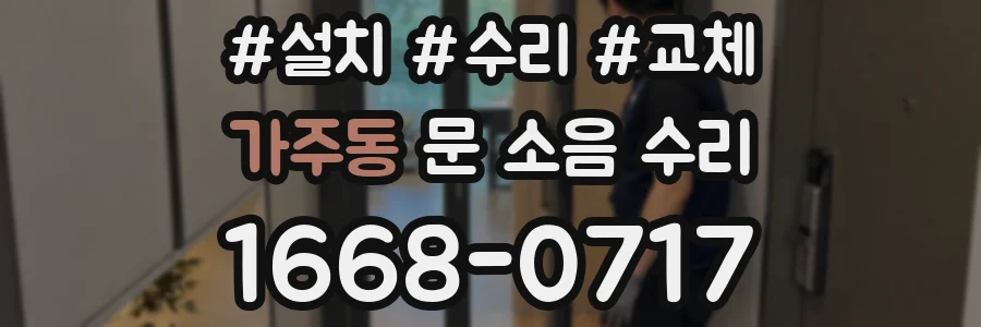 가주동 문 소음 수리