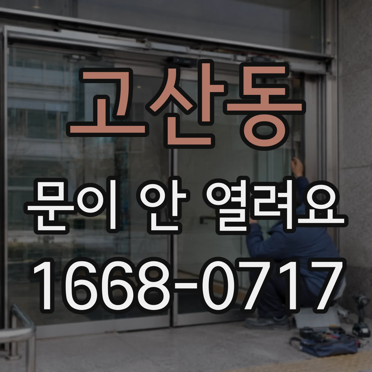 고산동 문이 안 열려요