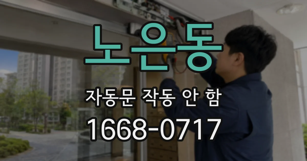 노은동 자동문 작동 안 함