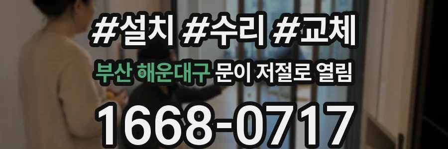 부산 해운대구 문이 저절로 열림