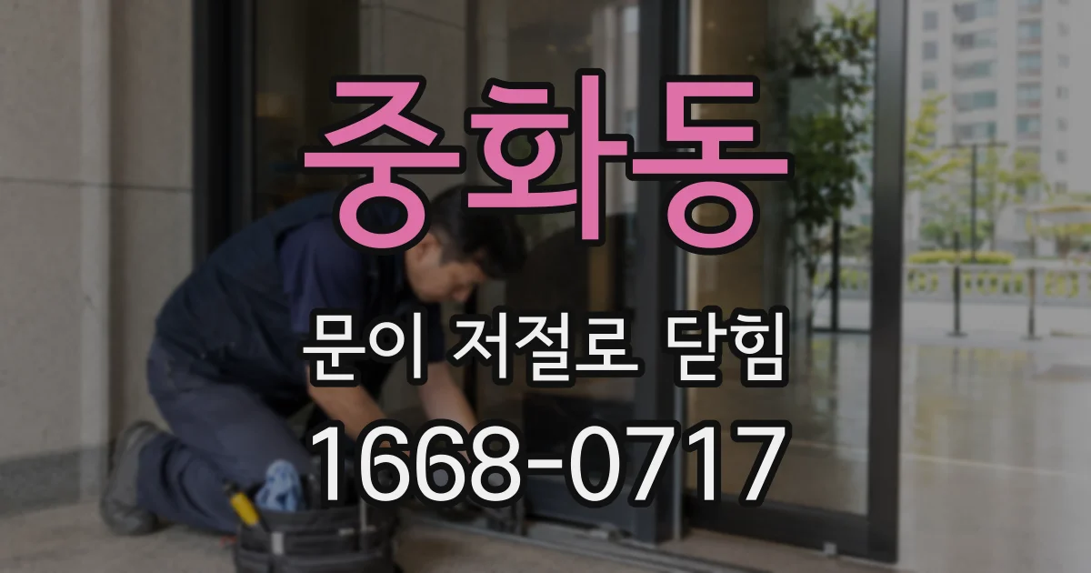 중화동 문이 저절로 닫힘