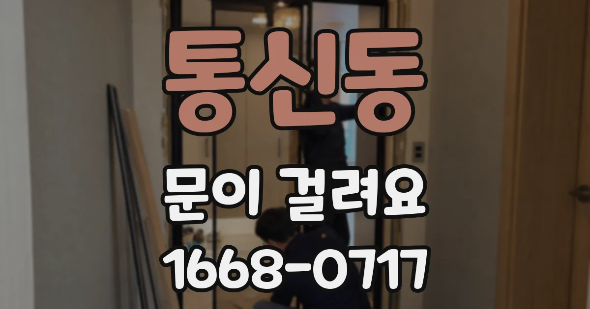 통신동 문이 걸려요