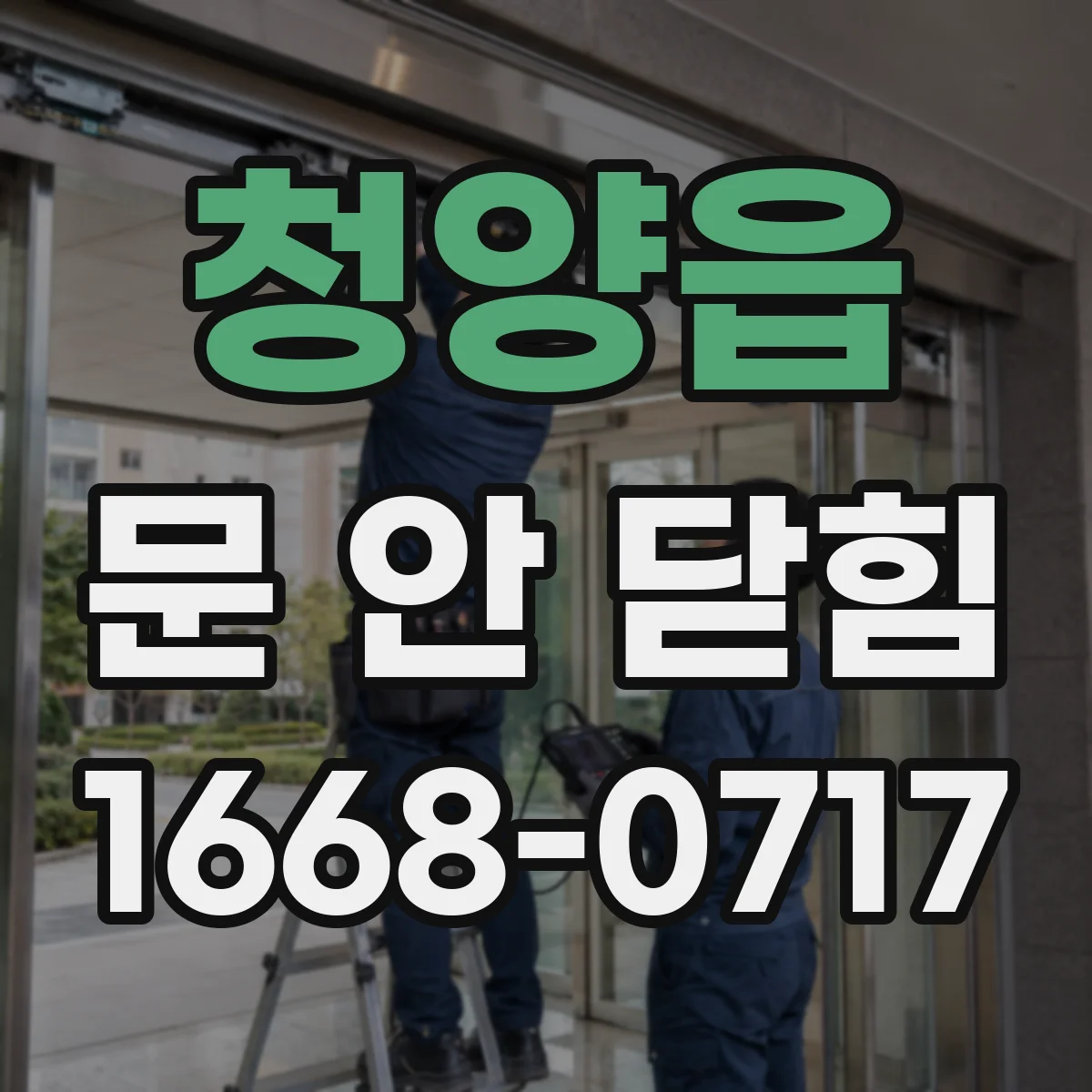 청양읍 문 안 닫힘