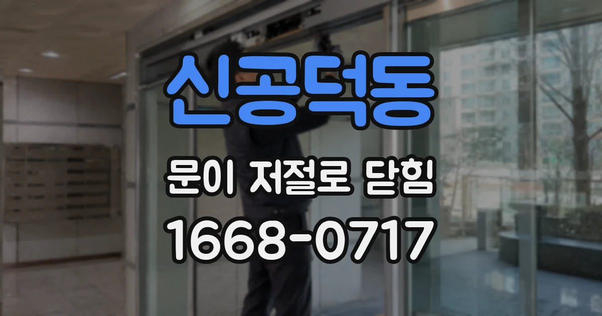 신공덕동 문이 저절로 닫힘