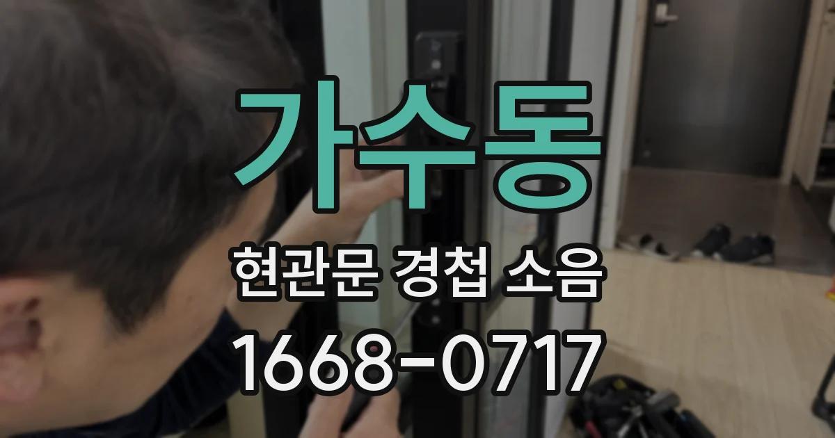 가수동 현관문 경첩 소음