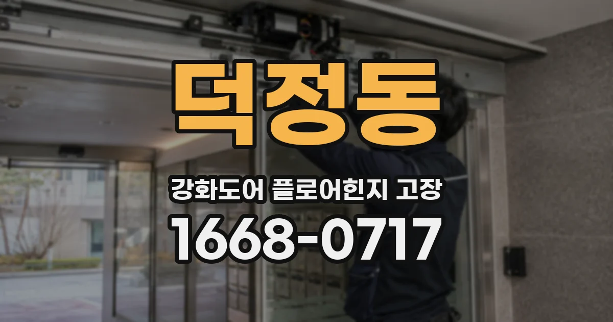 덕정동 강화도어 플로어힌지 고장