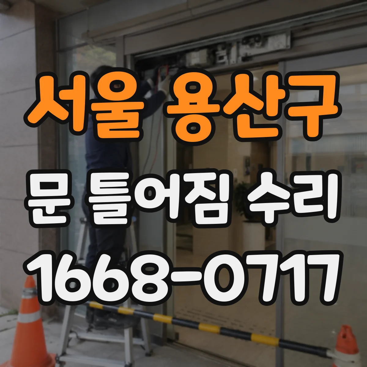 서울 용산구 문 틀어짐 수리 문이 한쪽으로 쏠려 나는 소음 원인과 수리 포인트