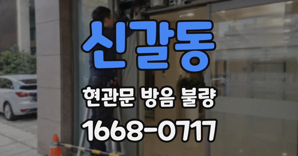 신갈동 현관문 방음 불량