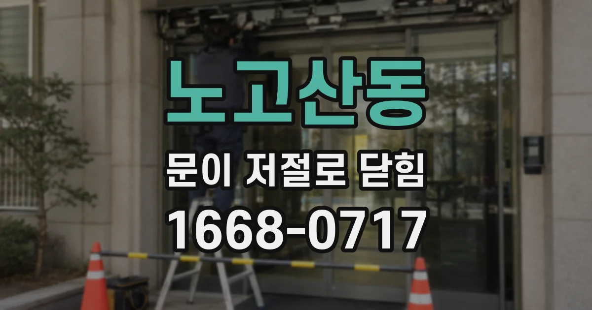 노고산동 문이 저절로 닫힘