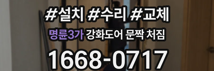 명륜3가 강화도어 문짝 처짐
