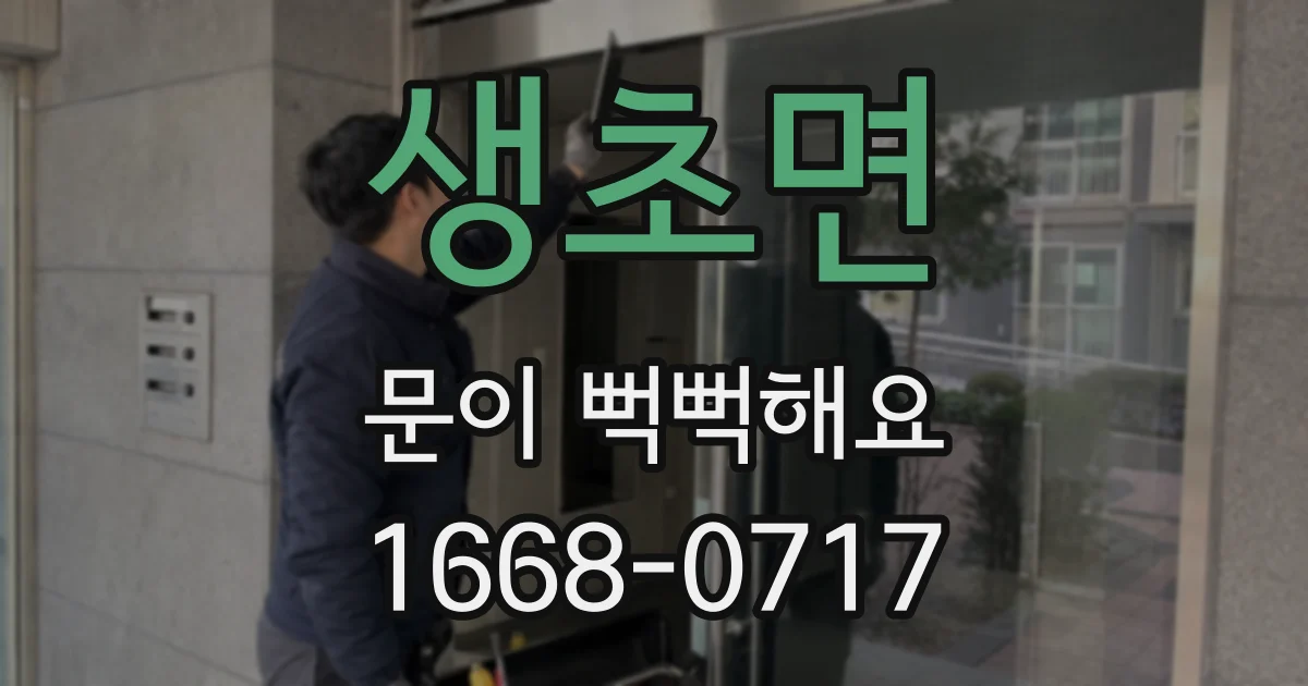 생초면 문이 뻑뻑해요