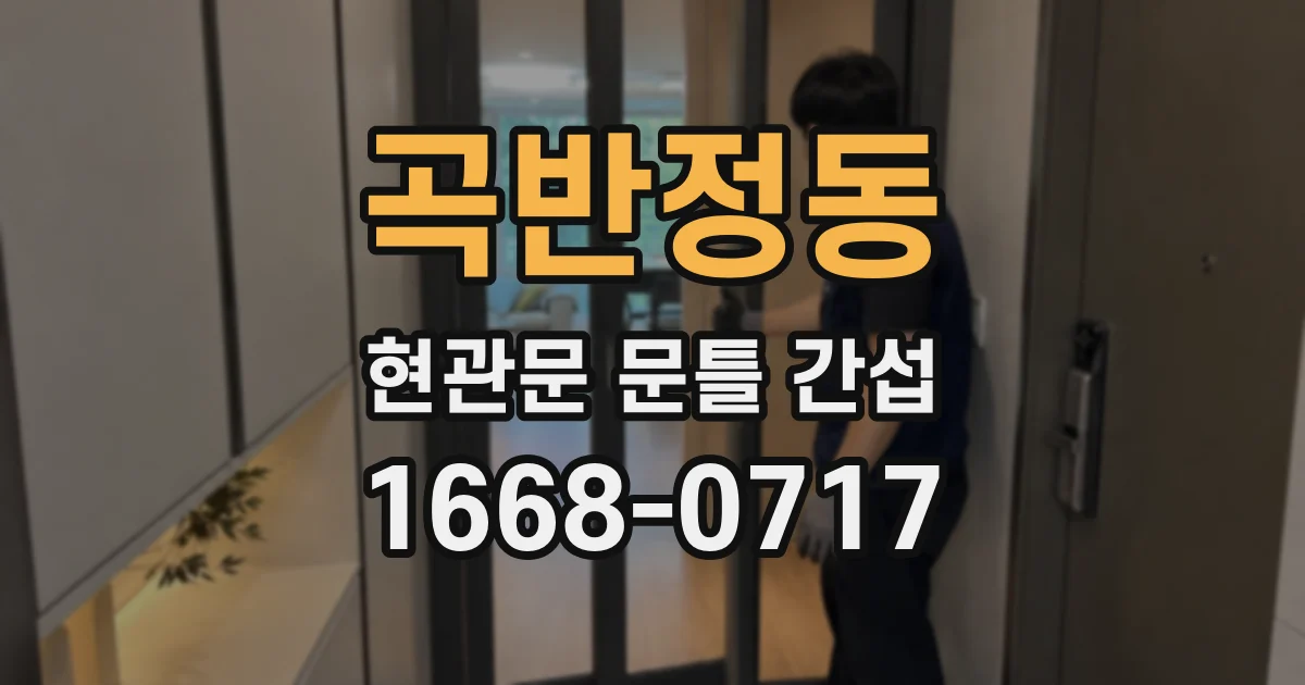 곡반정동 현관문 문틀 간섭