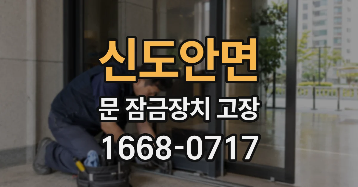 신도안면 문 잠금장치 고장