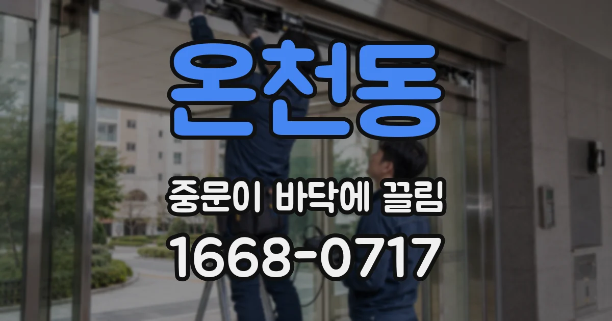 온천동 중문이 바닥에 끌림