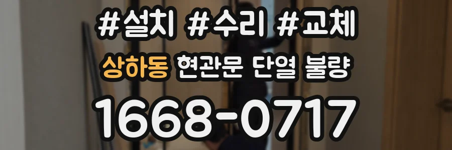 상하동 현관문 단열 불량