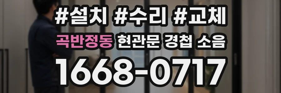 곡반정동 현관문 경첩 소음