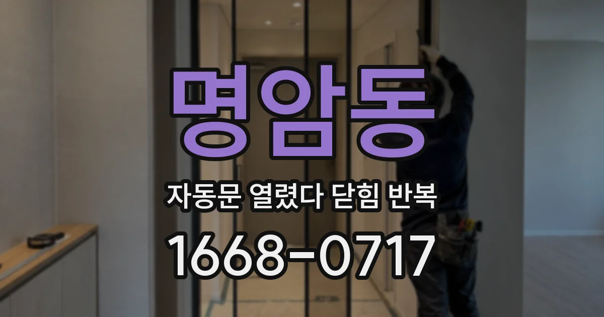 명암동 자동문 열렸다 닫힘 반복