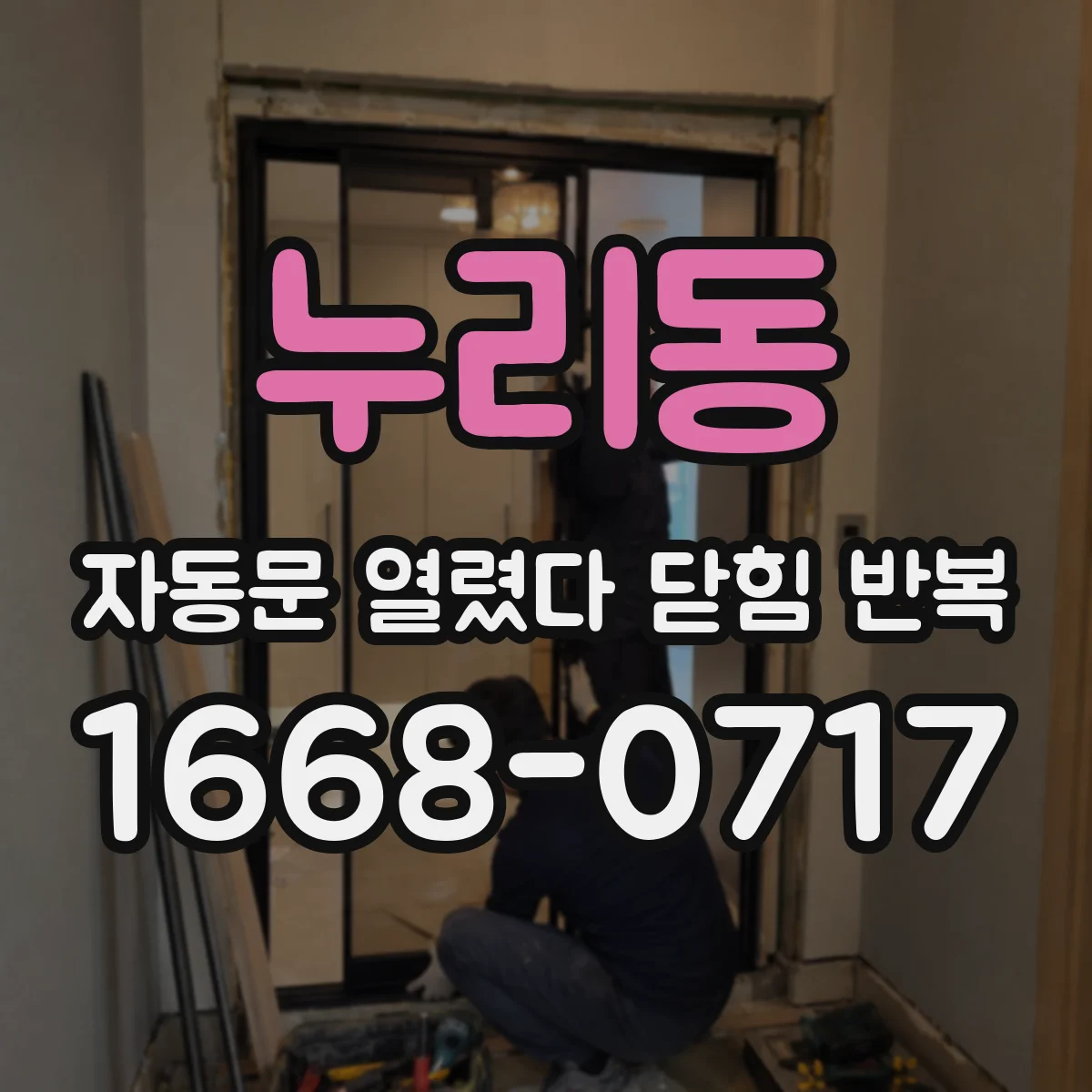 누리동 자동문 열렸다 닫힘 반복 현상은 문이 열리자마자 다시 닫히거나, 한 번 멈춘 뒤 재가동되며 반복되는 경우가 많습니다.