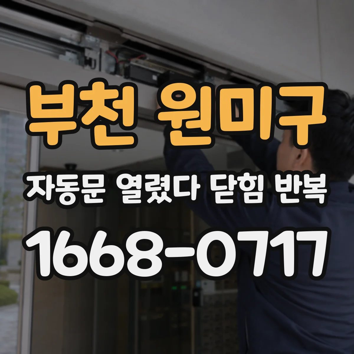 부천 원미구 자동문 열렸다 닫힘 반복 현상은 문이 한 번 열리고 곧바로 닫히거나, 중간에 멈춘 상태에서 다시 열리며 이어질 수 있습니다.