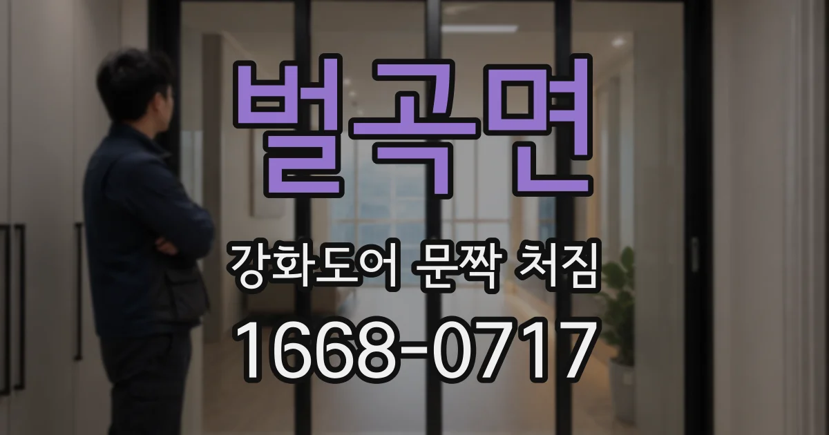 벌곡면 강화도어 문짝 처짐