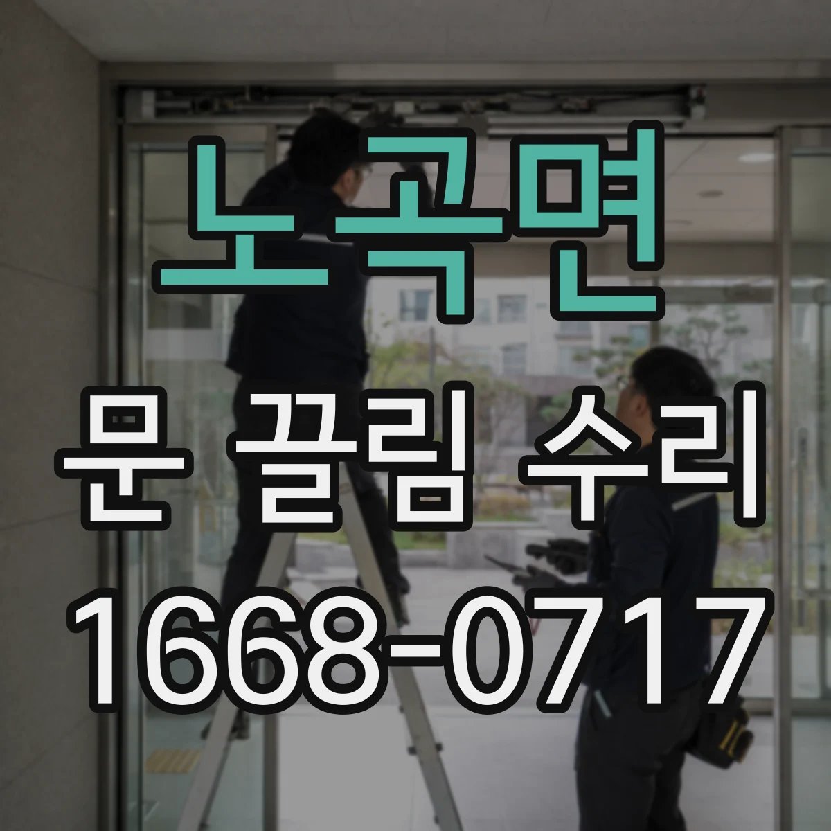 노곡면 문 끌림 수리