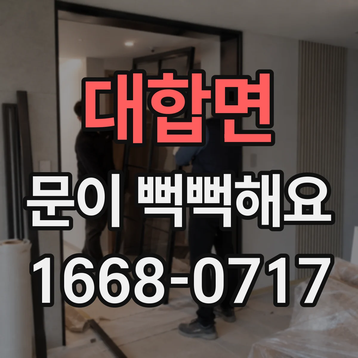 대합면 문이 뻑뻑해요