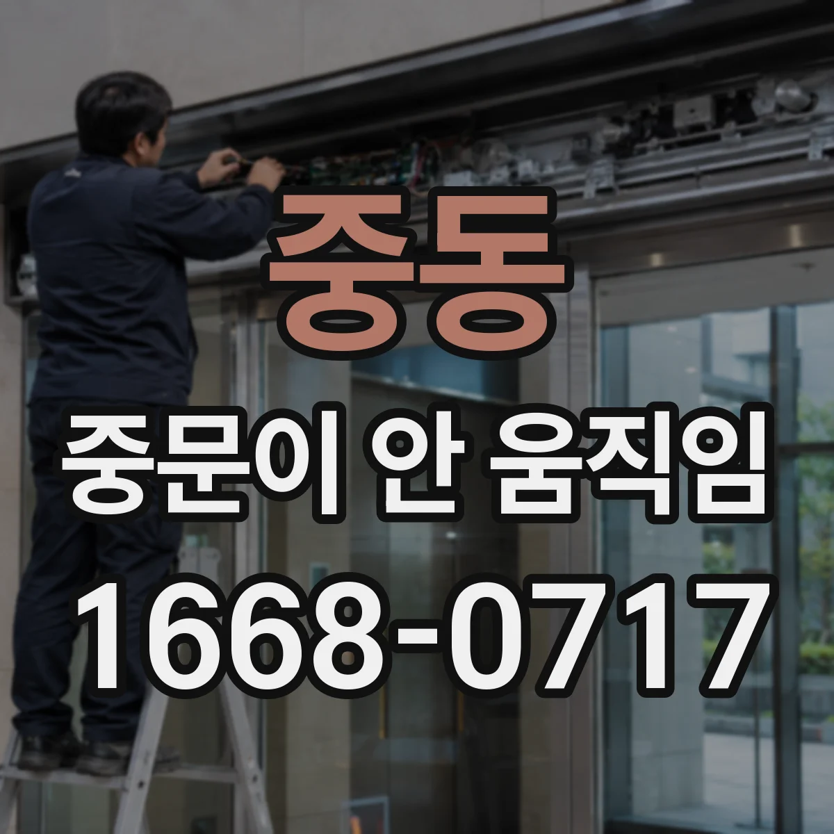 중동 중문이 안 움직임