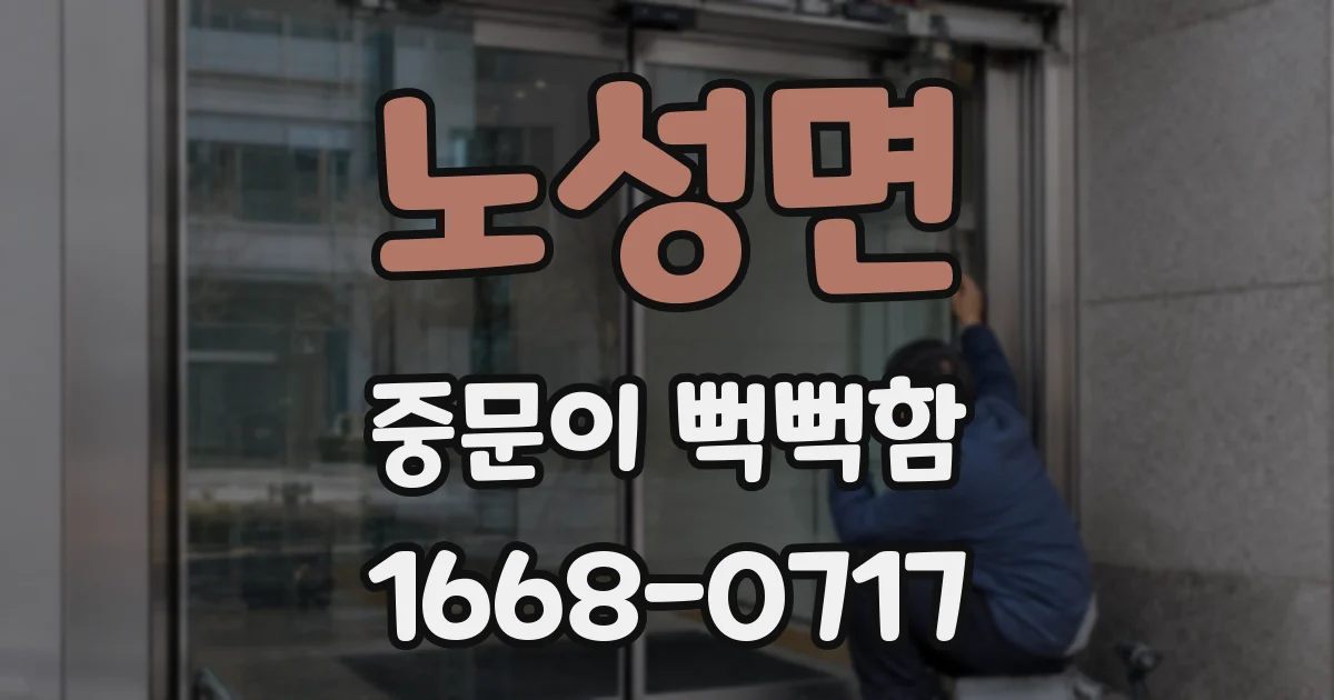 노성면 중문이 뻑뻑함