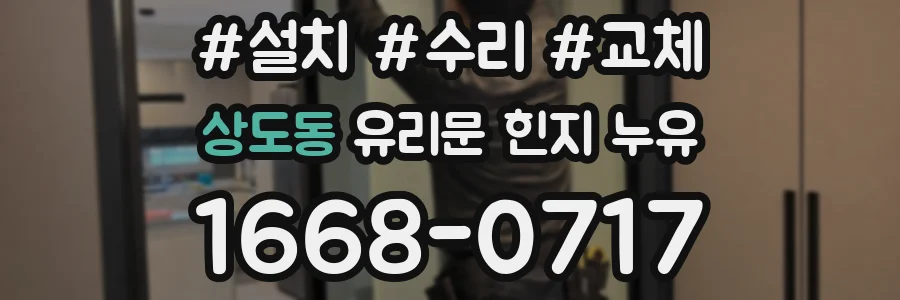 상도동 유리문 힌지 누유
