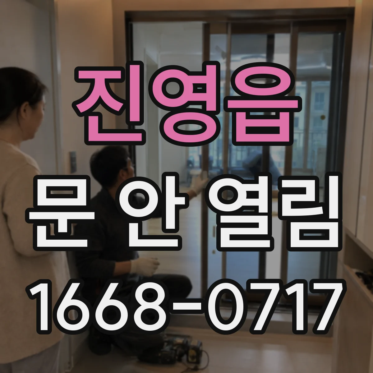 진영읍 문 안 열림
