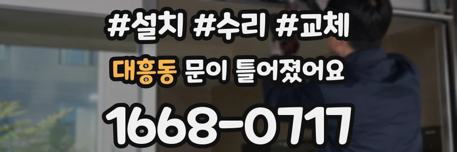 대흥동 문이 틀어졌어요