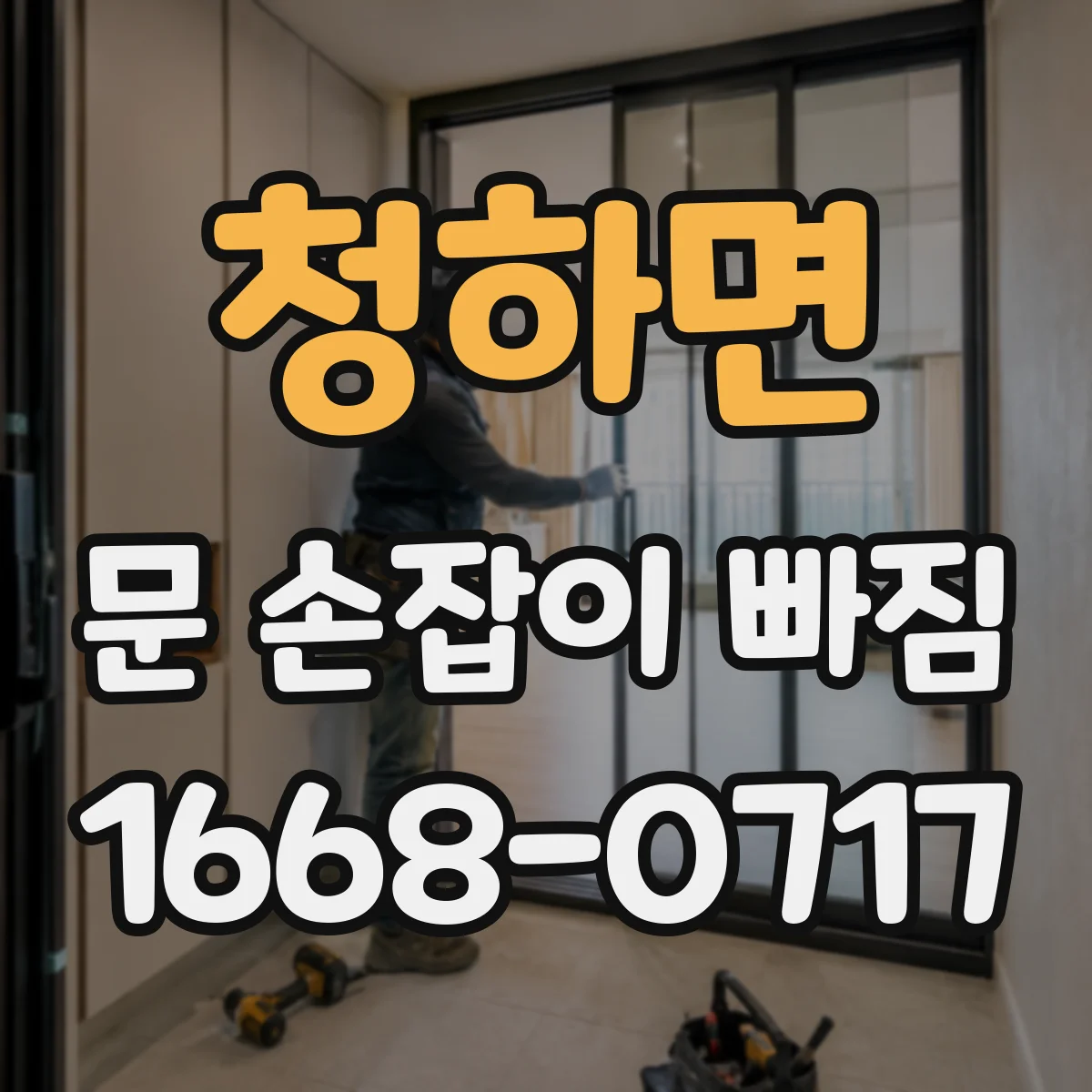 청하면 문 손잡이 빠짐