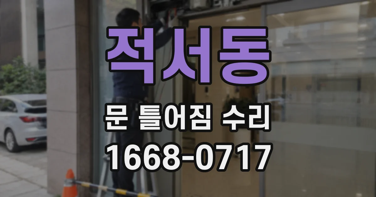 적서동 문 틀어짐 수리