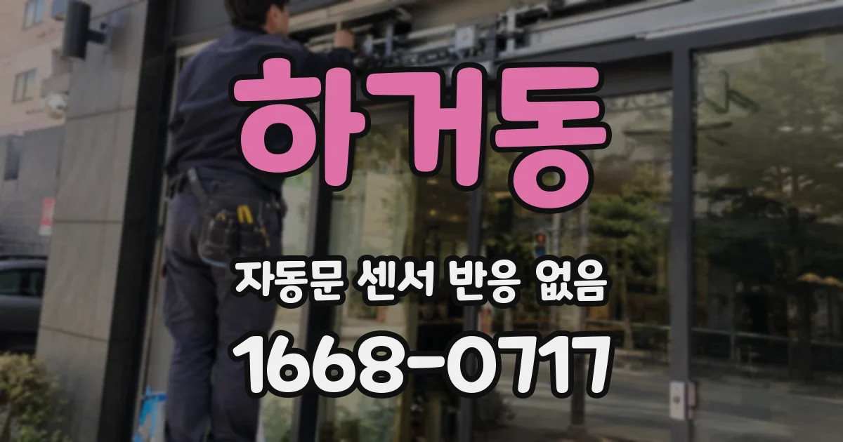 하거동 자동문 센서 반응 없음