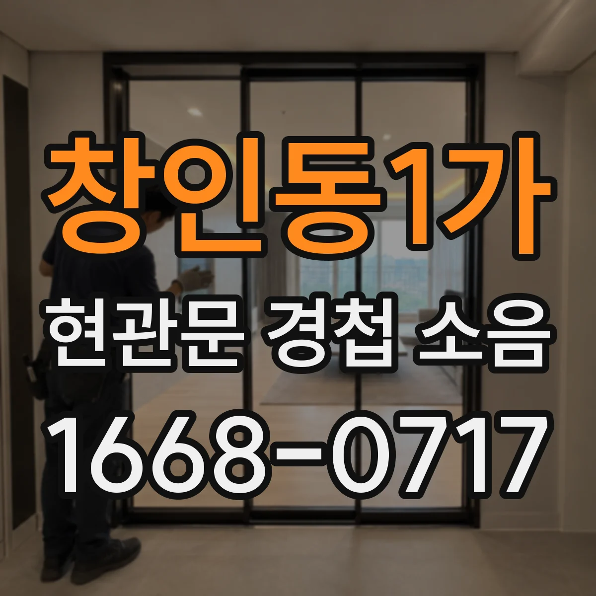 창인동1가 현관문 경첩 소음