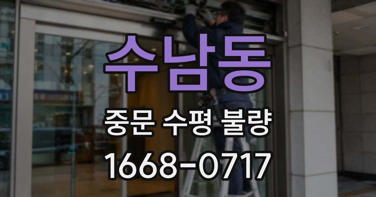 수남동 중문 수평 불량
