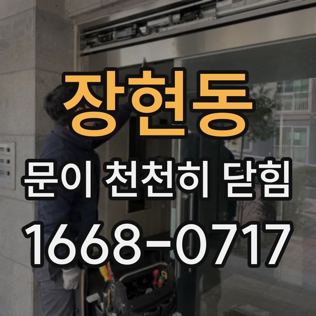 장현동 문이 천천히 닫힘