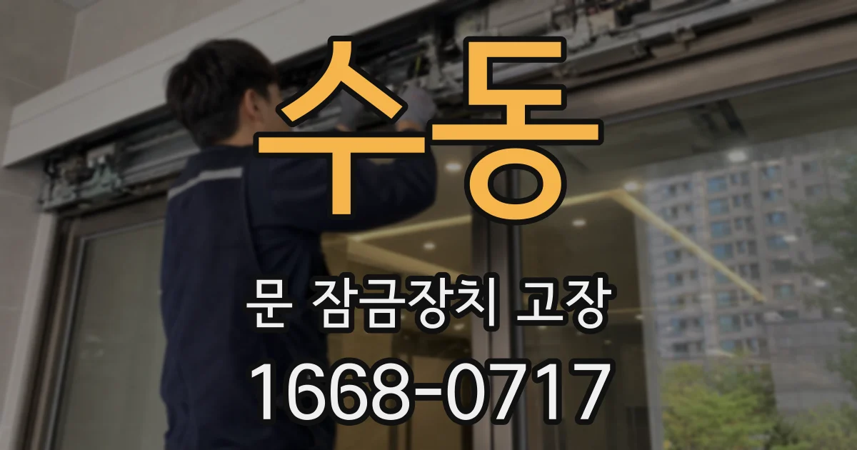 수동 문 잠금장치 고장