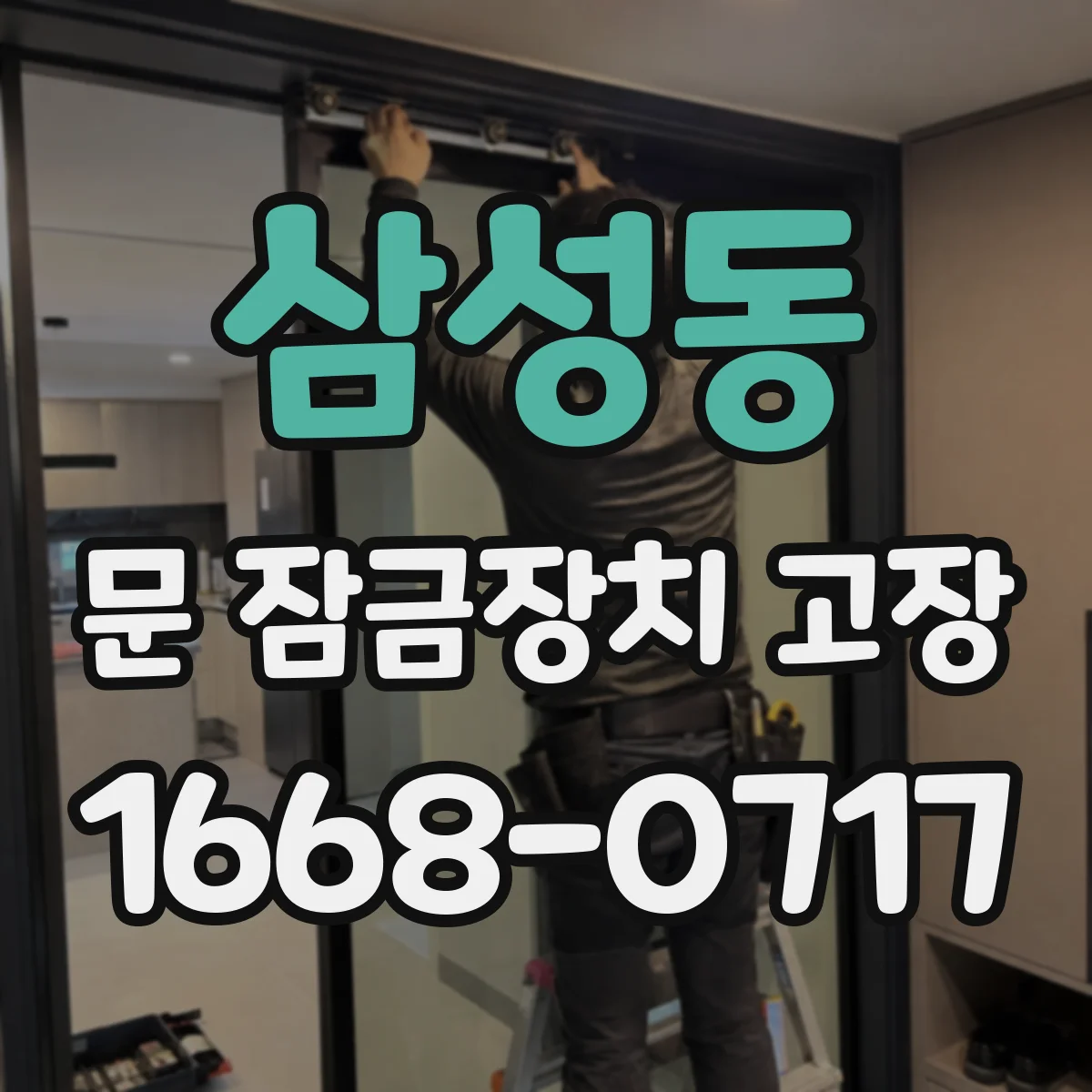 삼성동 문 잠금장치 고장