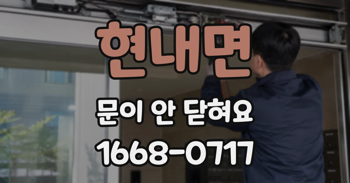 현내면 문이 안 닫혀요