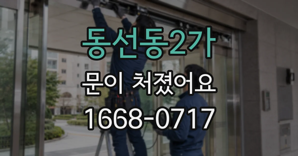 동선동2가 문이 처졌어요