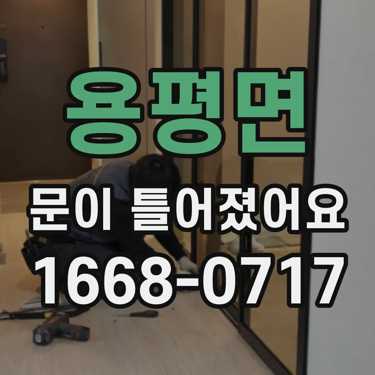 용평면 문이 틀어졌어요