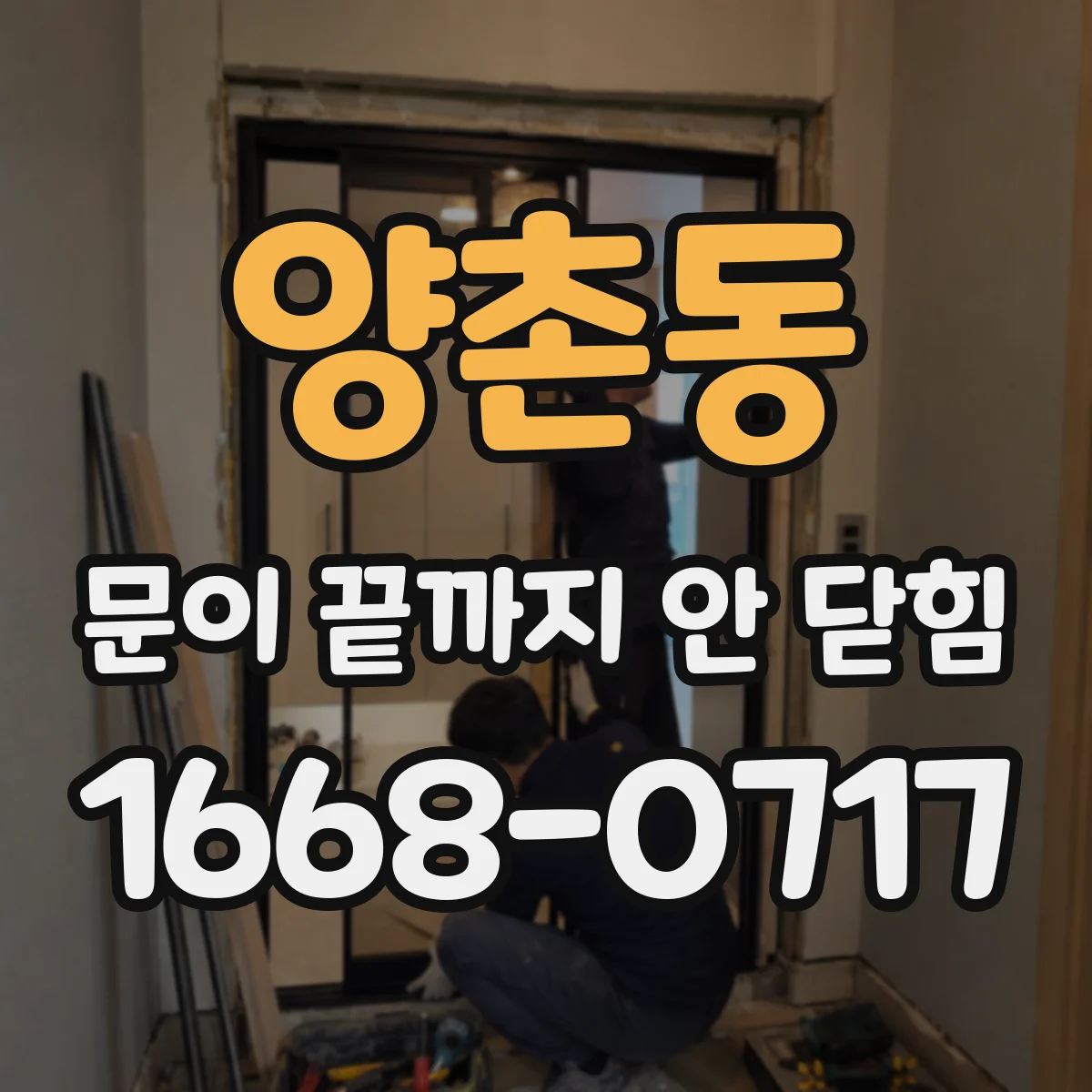 양촌동 문이 끝까지 안 닫힘
