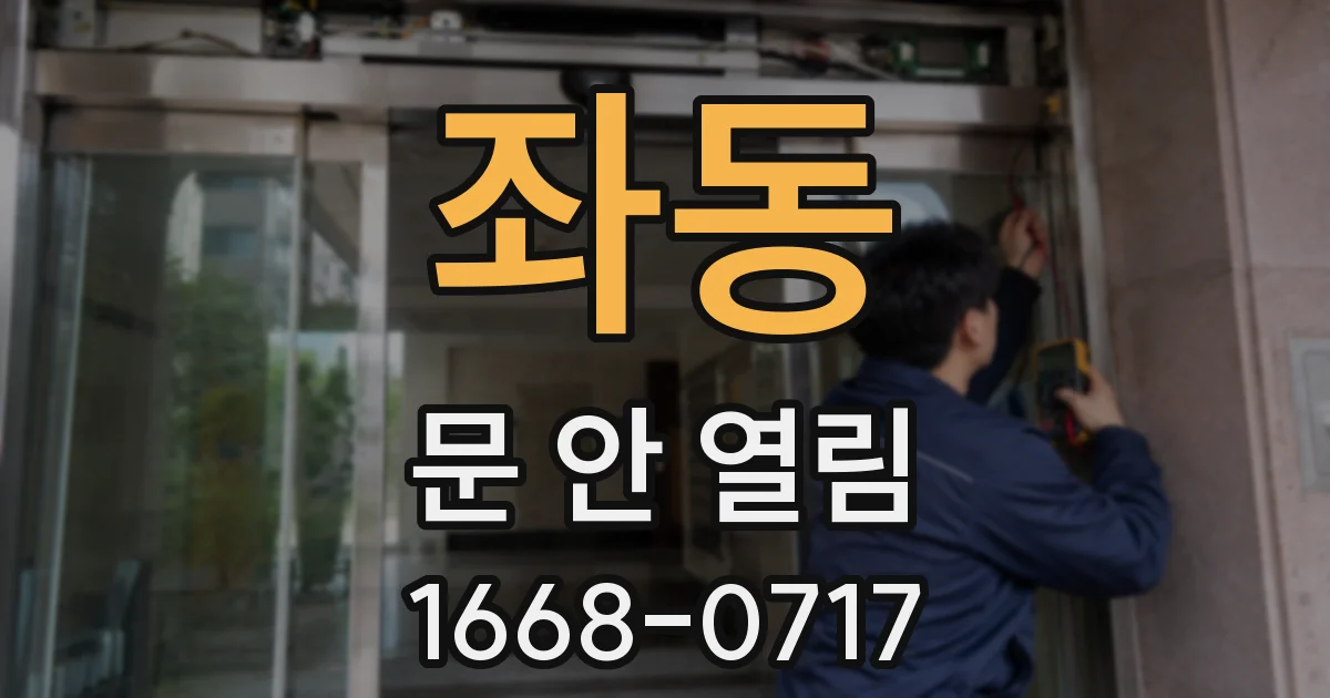 좌동 문 안 열림
