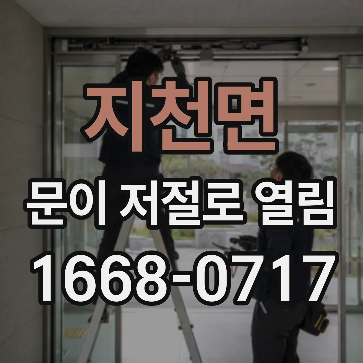 지천면 문이 저절로 열림
