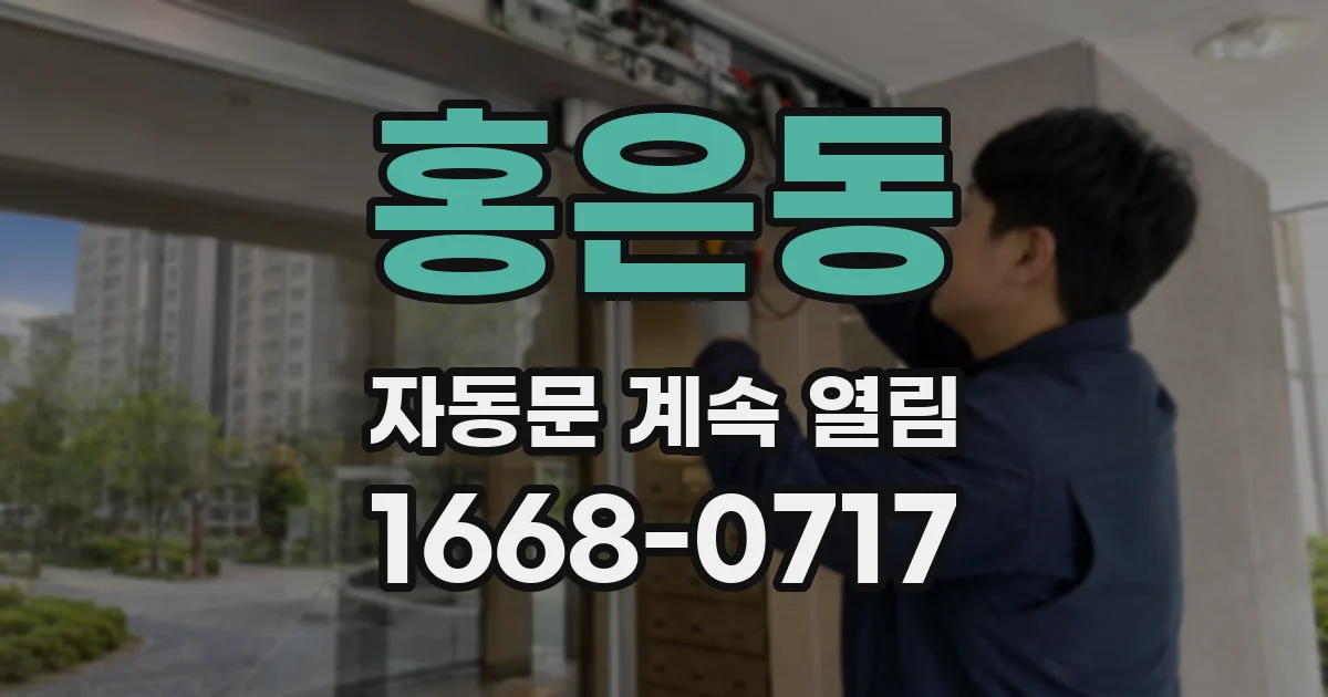 홍은동 자동문 계속 열림