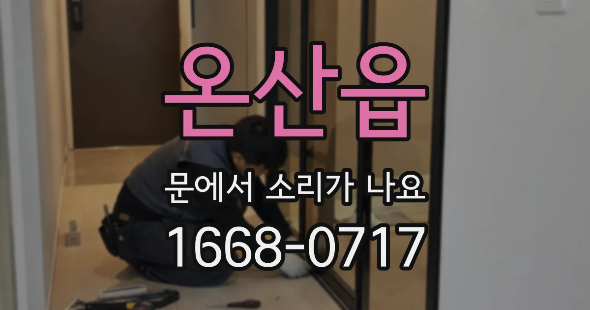 온산읍 문에서 소리가 나요